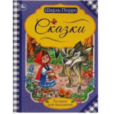 Сказки Шарль Перро Лучшее для малышей 197х260 Скрепка 16 стр Умка 978-5-506-06540-1