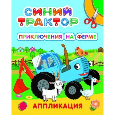 Аппликация Улыбка Приключения на ферме 9785000338452