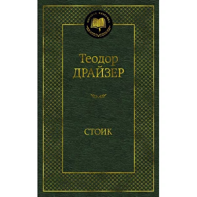 Мировая классика Драйзер Т. Стоик Махаон 978-5-389-20370-9