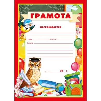 Грамота школьная (для принтера, бумага мелованная 170 г/м), 4630112026795 Ш-14875