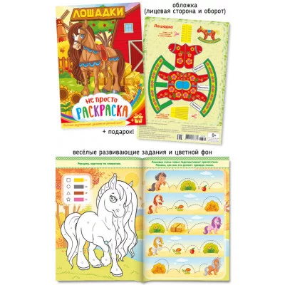Не просто раскраска А5 576-3 Лошадки