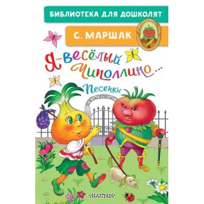 Маршак С.Я. Я-весёлый Чиполлино...Песенки