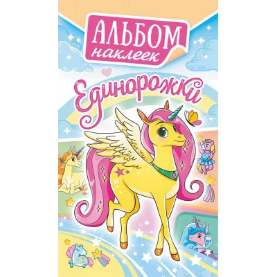 Альбом наклеек А6 Белая ворона Единорожки АЛНК-034