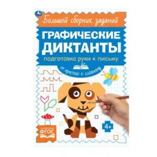 Письмо От простого к сложному Графические диктанты 165х235 мм 96 стр 2+2 Умка 978-5-506-06845-7