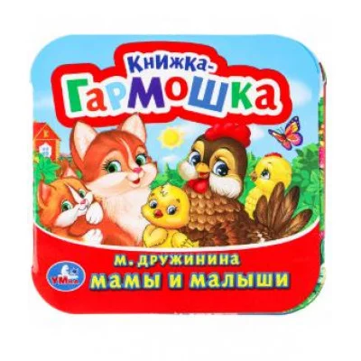 Мамы и малыши М Дружинина Книжка-гармошка 135х130 мм 10 стр Умка 978-5-506-09892-8