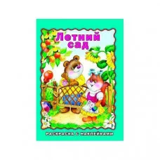 Летний сад (раскраска с наклейками) 978-5-9930-2634-3 Алтей В. Жигарев художник Времена года с наклейками 9785993026343