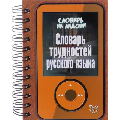 Словарь на ладони.Словарь трудностей русского языка, изд.: Литера, авт.: Стронская И.М, серия.: Словарь на ладони 978-5-407-00611-4