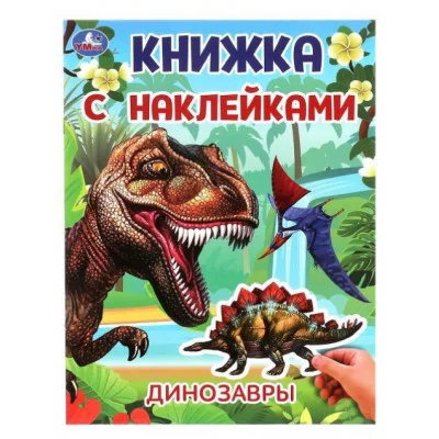 Динозавры Книжка с наклейками 210х285 мм Скрепка 2 стр Умка 978-5-506-10103-1