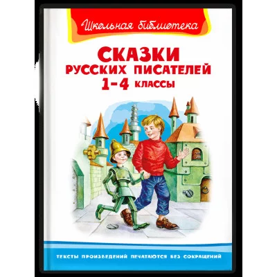 (ШБ) "Школьная библиотека"  Сказки русских писателей 1-4 классы (5087), изд.: Омега