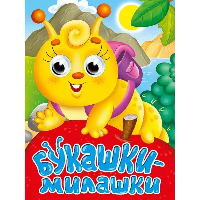 ГЛАЗКИ-МИНИ. БУКАШКИ-МИЛАШКИ 978-5-378-34534-2