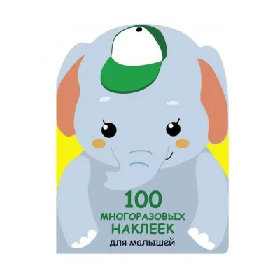 100 многоразовых наклеек для малышей. Слонёнок Стрекоза  978-5-9951-3918-8