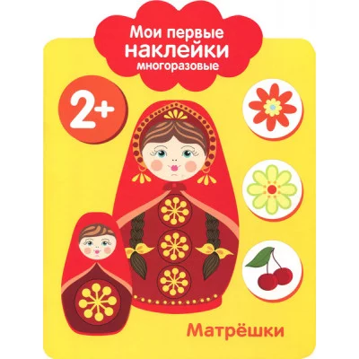 Мои первые наклейки 2+ Матрешки Стрекоза 978-5-9951-5680-2