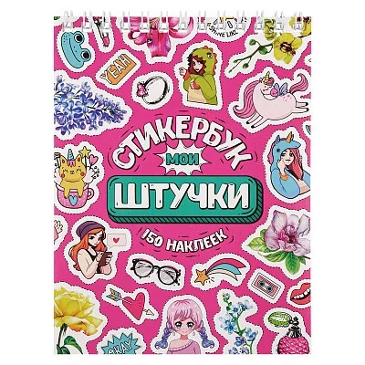 Стикербук Мои штучки А6 16 л СБ16-6581 462-0-129-76581-7