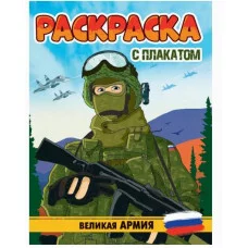 РАСКРАСКА С ПЛАКАТОМ. ВЕЛИКАЯ АРМИЯ 978-5-378-34675-2