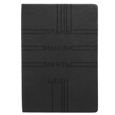 Книга для записей А5 96л "Basics. Планы и цели" КанцЭксмо КЗБК5964447