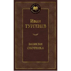 Мировая классика Тургенев И. Записки охотника Махаон 978-5-389-14390-6
