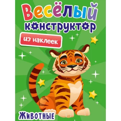 ВЕСЁЛЫЙ КОНСТРУКТОР с наклейками. ЖИВОТНЫЕ 978-5-378-33739-2