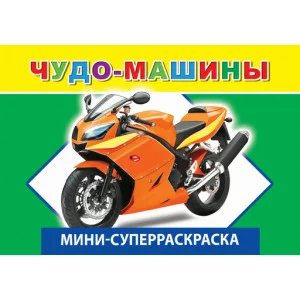 СУПЕРРАСКРАСКИ-МИНИ "ВЕСЁЛАЯ КИСТОЧКА" Чудо-машины 6+ 
