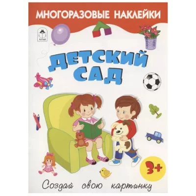 Детский сад.(книжка с многоразовыми наклейками) 9785001612766 Алтей Д. Морозова Книжка с многоразовыми наклейками 9785001612766