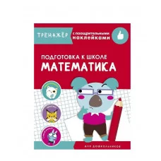 ТРЕНАЖЕР с поощрительными наклейками. Математика. Подготовка к школе Стрекоза  978-5-9951-4243-0