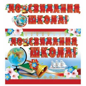 Гирлянда с плакатом А3 2,5 м До свидания, школа! блестками в лаке ГР-11205 00-00010105