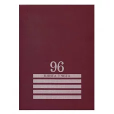 Книга учёта 96л., БОРДО, клетка скрепка, обл.-картон хромер., блок-офсет, 200х275 96-8006
