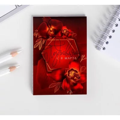 Блокнот А7 16 листов Поздравляю с 8 Марта 5294658