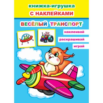 Книжка-игрушка. Веселый транспорт 6+