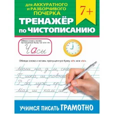 ТРЕНАЖЁР ПО ЧИСТОПИСАНИЮ. УЧИМСЯ ПИСАТЬ ГРАМОТНО 978-5-378-34642-4