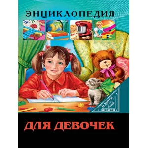 ЭНЦИКЛОПЕДИЯ. В МИРЕ ЗНАНИЙ. ДЛЯ ДЕВОЧЕК 978-5-378-30027-3