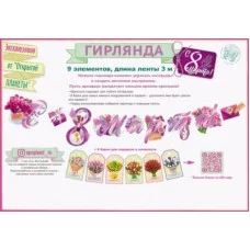 Гирлянда-растяжка 300см Открытая планета С 8 марта 84672