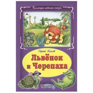 Львёнок и черепаха (Коллекция любимых сказок, интегральный переплёт) 978-5-9930-1858-4, изд.: Алтей, авт.: С. Козлов, серия.: Коллекция любимых сказок (Интегральный переплёт)