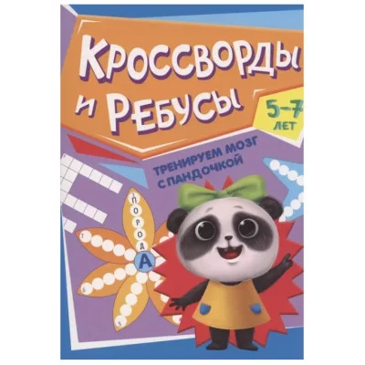 ТРЕНИРУЕМ МОЗГ С ПАНДОЧКОЙ. Кроссворды и ребусы 978-5-378-34025-5