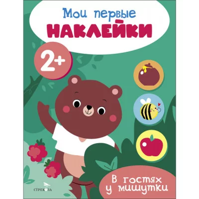 Мои первые наклейки 2+ В гостях у мишутки Стрекоза 978-5-9951-5676-5