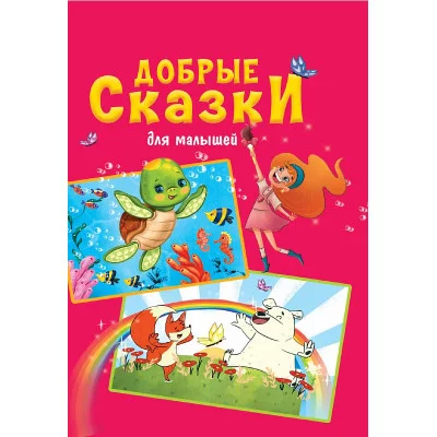 Добрые сказки 978-5-378-32183-4