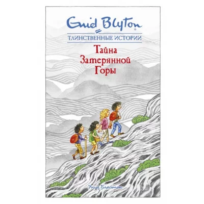 Тайна затерянной горы / Таинственные истории изд-во: Махаон авт:Блайтон Э.