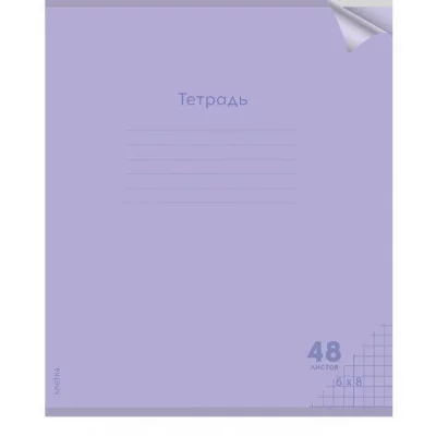 Тетрадь КЛЕТКА 48л. проз.пласт.обл. plastic cover КЛАССИКА NEW СИРЕНЕВАЯ (48-1475) 1 дизайн 48-1475