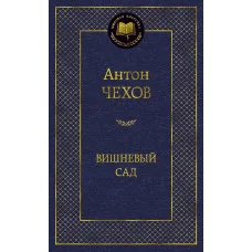 Мировая классика Чехов А. Вишневый сад Махаон 978-5-389-04919-2