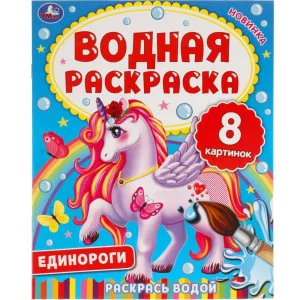 ЕДИНОРОГИ Водная раскраска 200х250 мм 8 стр Умка 978-5-506-06334-6