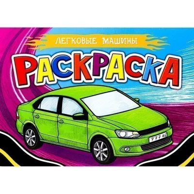РАСКРАСКА ДЛЯ МАЛЬЧИКОВ А5. ЛЕГКОВЫЕ МАШИНЫ Проф-пресс 0+