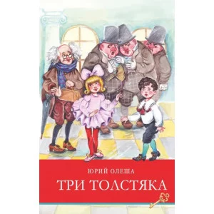 Школьная программаТри толстяка Стрекоза Олеша Юрий 978-5-9951-4866-1