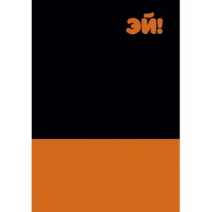 Книга для записей А5 (145х210) 80л. 7БЦ пантон матовая ламинация. Форзацы – тонированные. Бумага-офсет 70 гр/м2 Эй! КЗ5803970