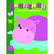 Наклейки д/самых маленьких. Вып.15 Бегемотик Стрекоза Маврина Лариса Викторовна Наклейки для самых маленьких 978-5-9951-3503-6
