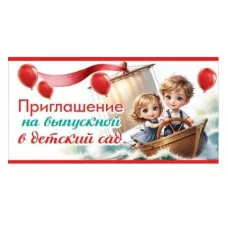 Приглашение на выпускной в детский сад 50000469