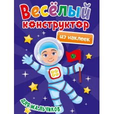 ВЕСЁЛЫЙ КОНСТРУКТОР с наклейками. ДЛЯ МАЛЬЧИКОВ 978-5-378-33737-8