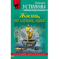 Устинова Т.В. Жизнь, по слухам, одна!