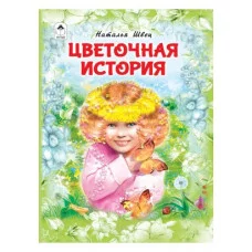 Цветочная история. (64 стр.) 978-5-00161-114-1 Алтей Н.Швец Волшебные сказки (7БЦ) 9785001611141