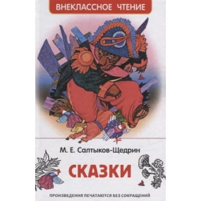 Салтыков-Щедрин М. Сказки (ВЧ) изд-во: Росмэн авт:Салтыков-Щедрин М.