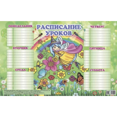 Расписание уроков для девочек 184х290 Литур 35 978-5-9780-0914-9