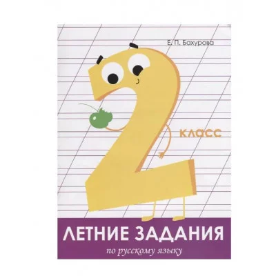 Летние задания. Русский язык 2 класс Стрекоза Бахурова Евгения, Гребенник Ольга Ольга, Зимнохо Анна Летние задания 978-5-9951-3966-9